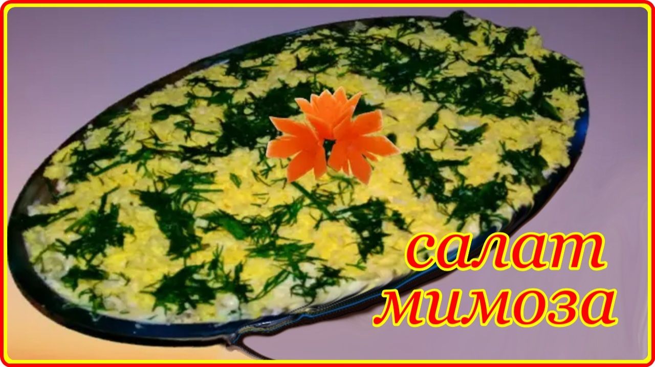 Не заслуженно забытый   САЛАТ   МИМОЗА  -  Простой  и Очень вкусный рецепт