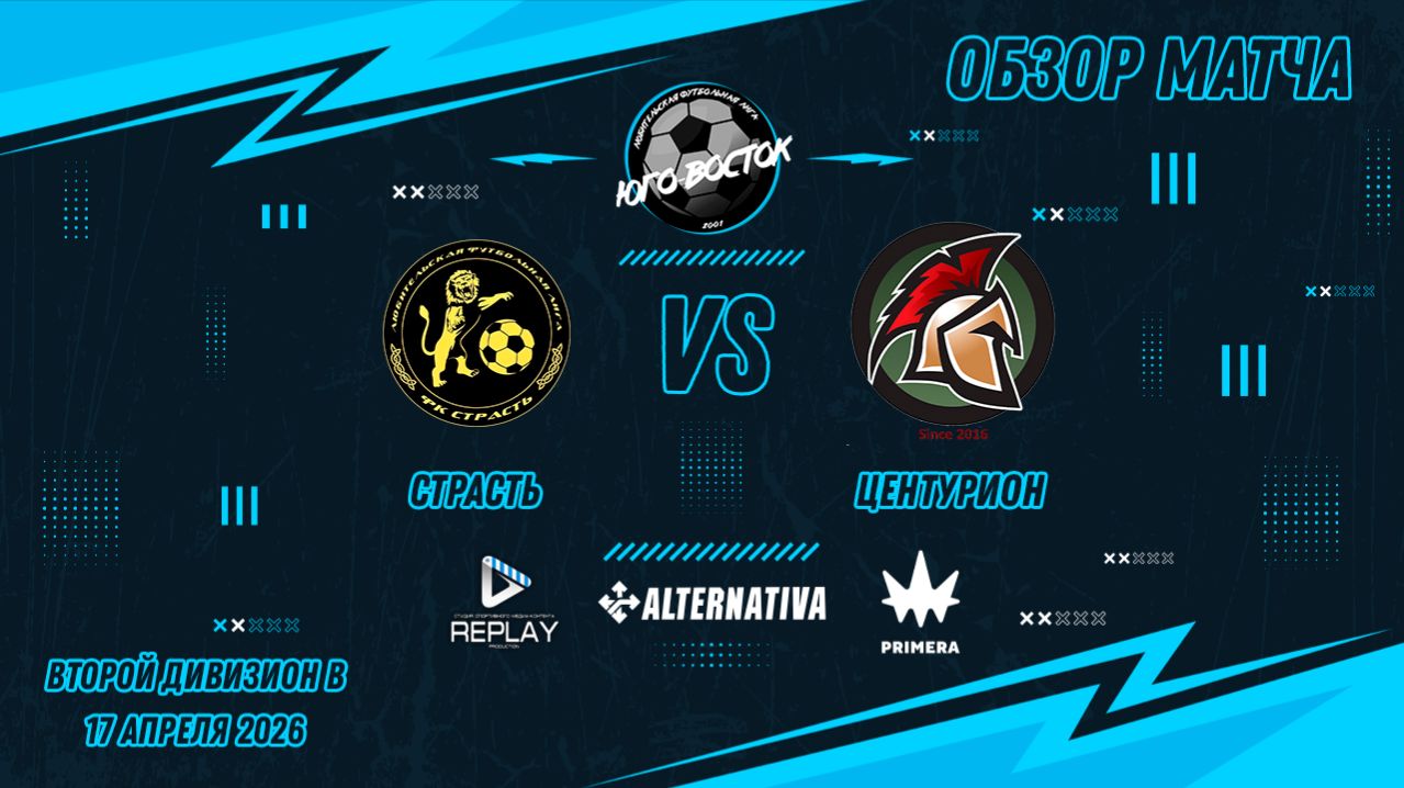 17.04.2026. Страсть - Центурион. Лучшие моменты матча