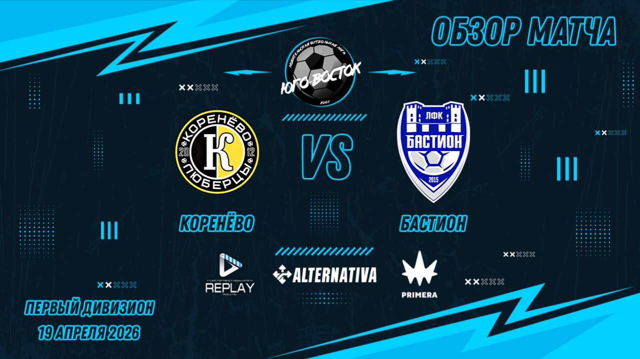 19.04.2026. Коренево - Бастион. Лучшие моменты матча