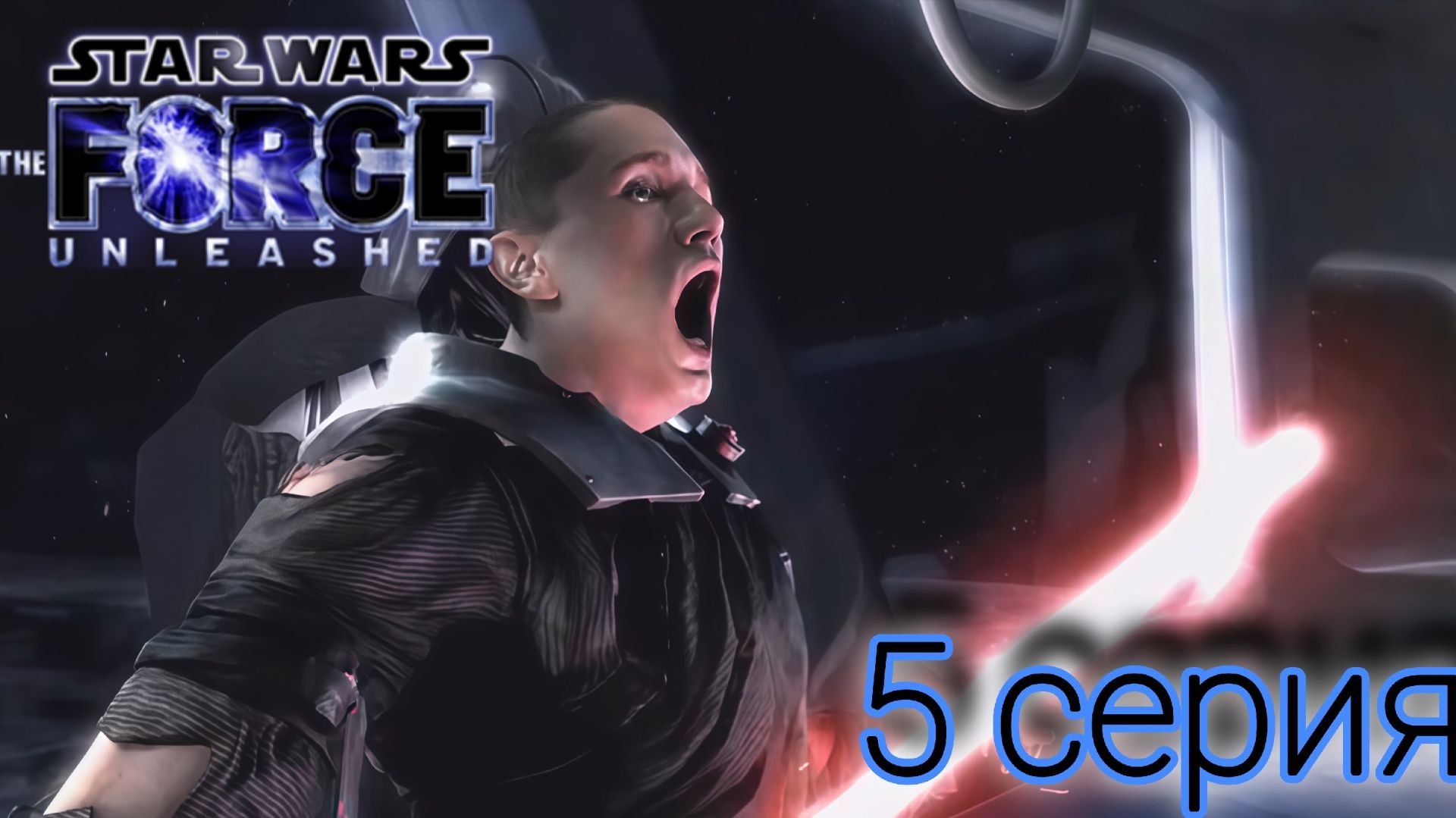 Star Wars: The Force Unleashed Прохождение 5 Felucia