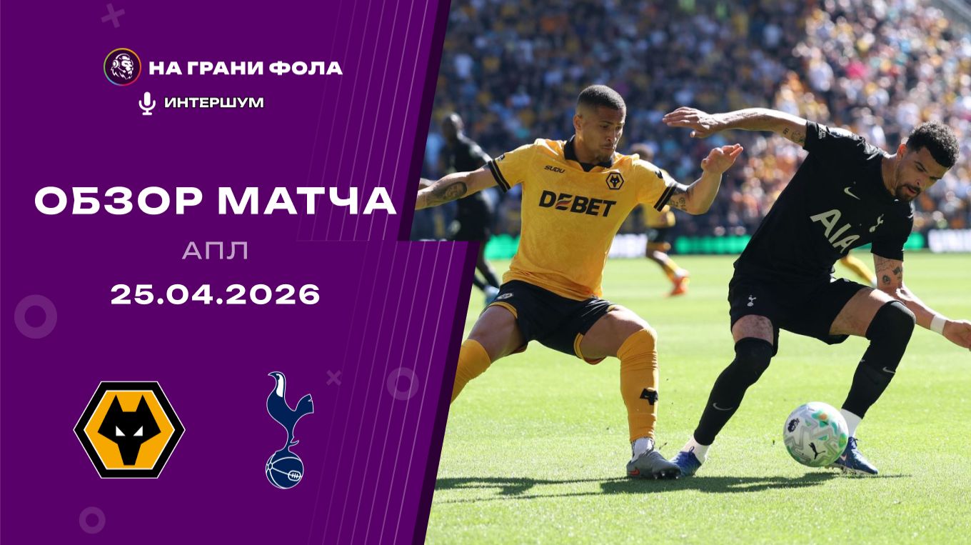 Обзор матча 34 тура Английской Премьер-Лиги. Вулверхэмптон - Тоттенхэм