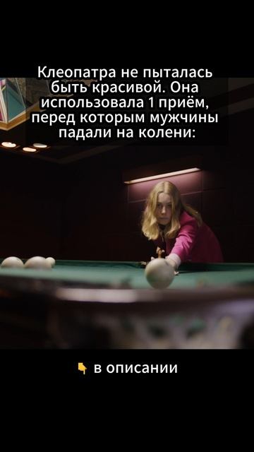 Клеопатра не пыталась быть красивой