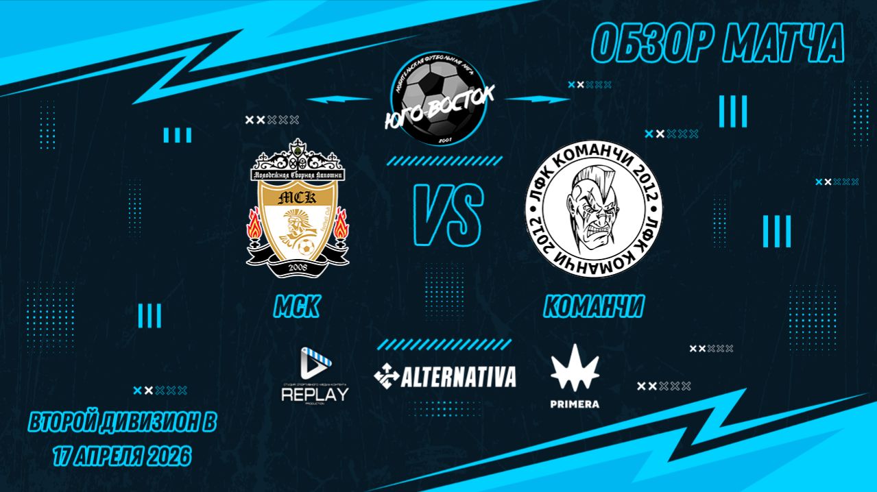 17.04.2026. МСК - Команчи. Лучшие моменты матча