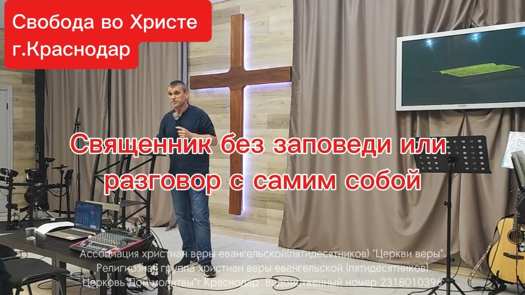 Священник без заповеди или разговор с самим собой.Антон Черемисин. г.Краснодар
