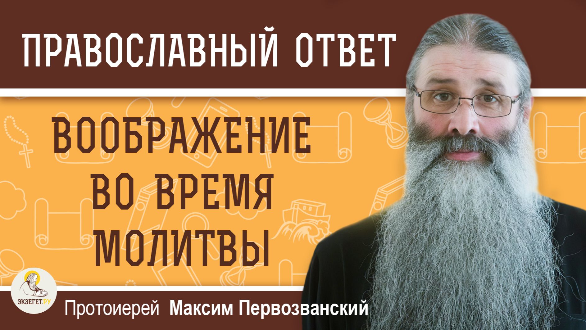 Нужно ли использовать воображение во время молитвы?  Протоиерей Максим Первозванский