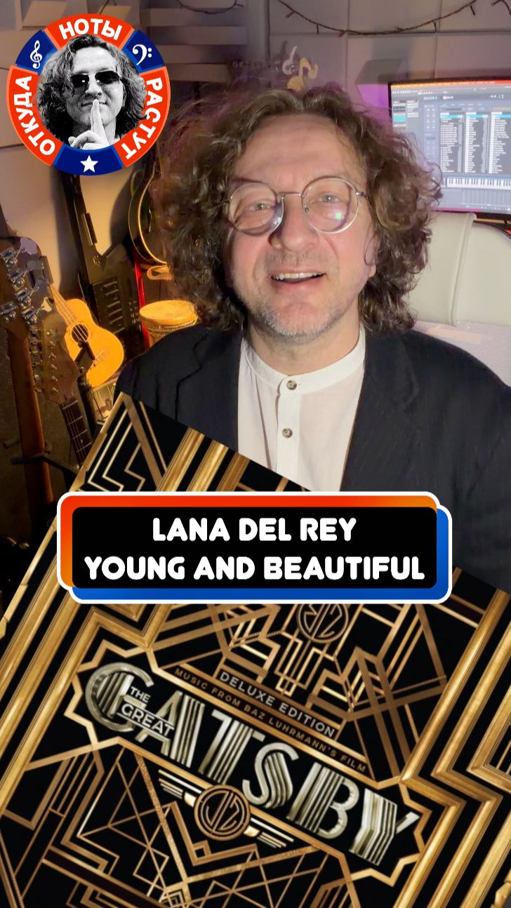 Lana Del Rey - Young And Beautiful - Меняя смысл книги...