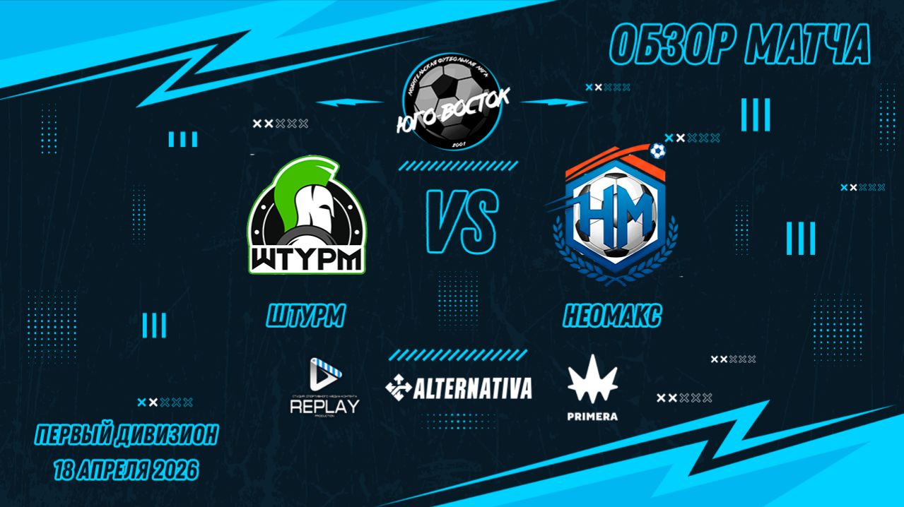 18.04.2026. Штурм - Неомакс. Лучшие моменты матча