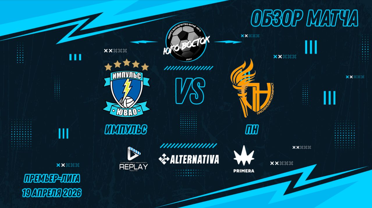 19.04.2026. Импульс - ПН. Лучшие моменты матча