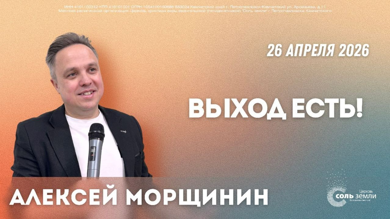  Выход есть! Алексей Морщинин 26.04.2025г.