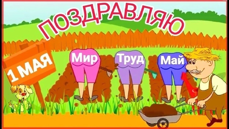 С 1 мая Мир Труд Май Поздравляю с праздником весны и труда Музыкальное поздравление