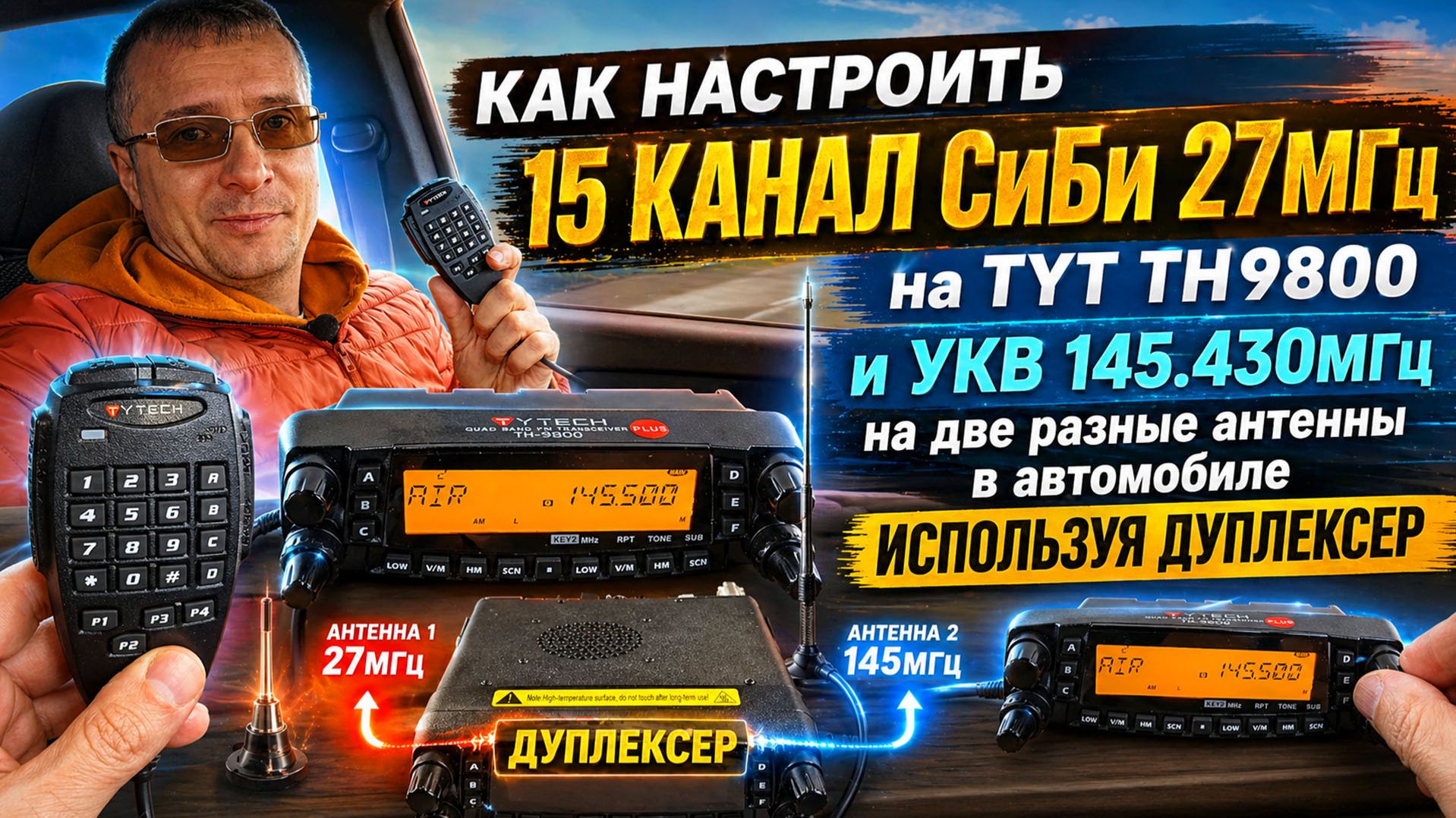 Как настроить 15 канал на TYT TH9800 и УКВ на две антенны в автомобиле