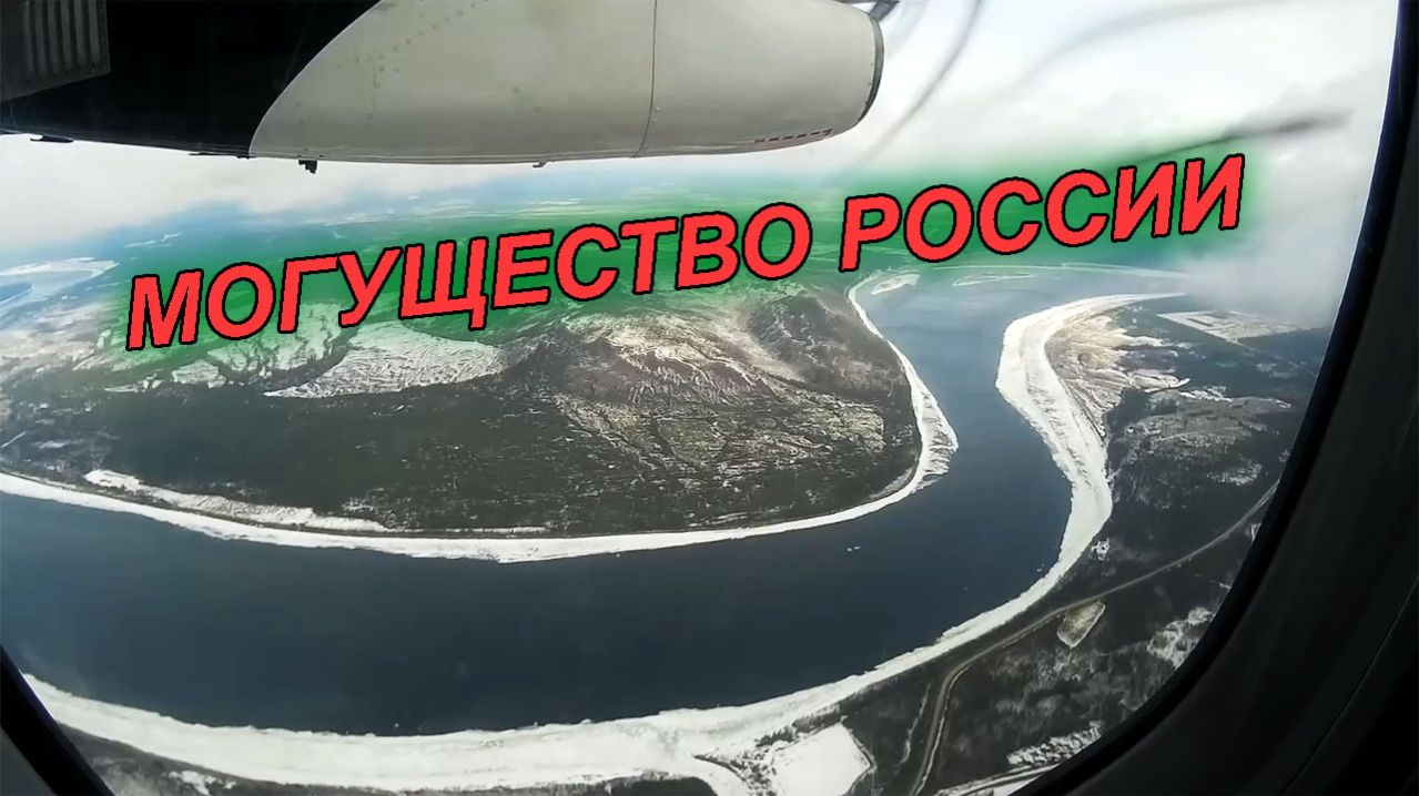 БОГУЧАНЫ - БЕСКРАЙНЯЯ ТАЙГА И ВЕЛИКАЯ АНГАРА _ ПОД КРЫЛОМ САМОЛЕТА