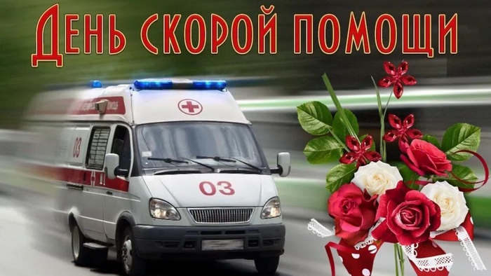 День Работников Скорой Помощи!?Красивое Поздравление! Музыкальная Открытка С Днем Скорой Помощи