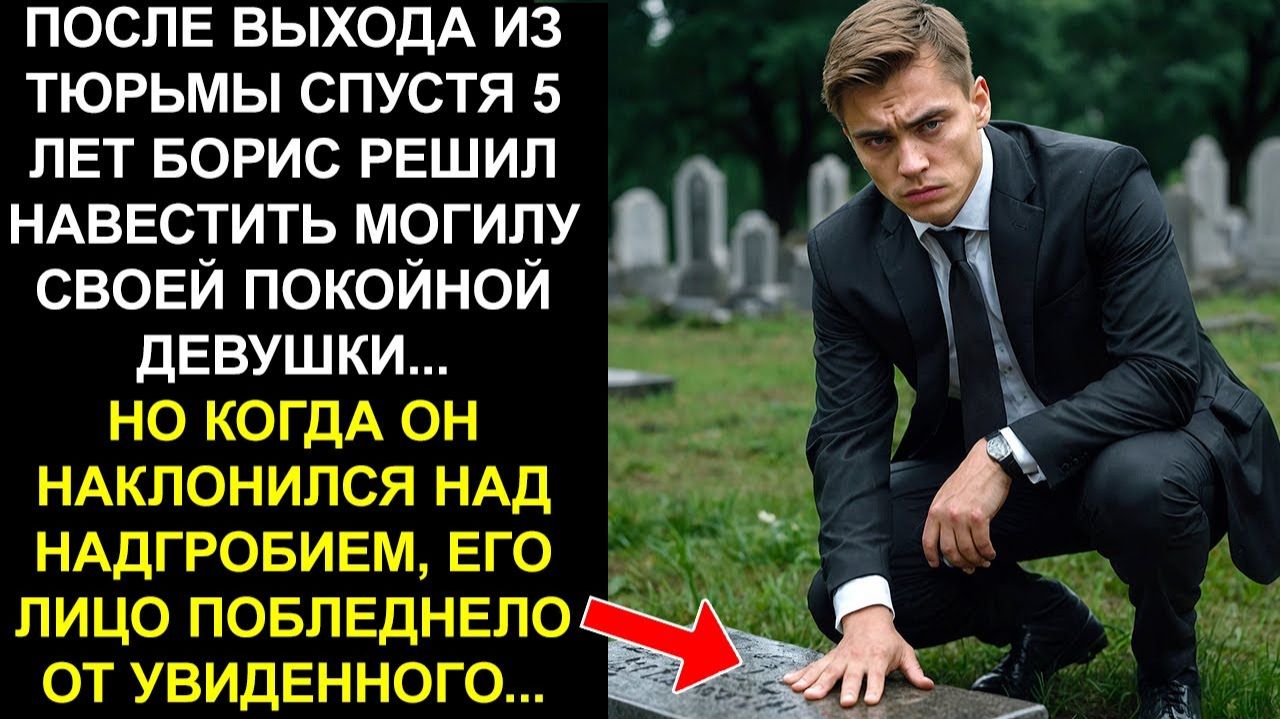 ПОСЛЕ ВЫХОДА ИЗ ТЮРЬМЫ ОН ПОШЕЛ НА МОГИЛУ СВОЕЙ ДЕВУШКИ... КОГДА ОН НАКЛОНИЛСЯ...