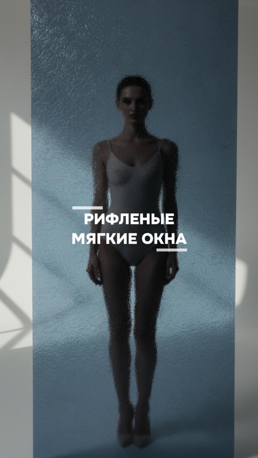 Эстетичная приватность