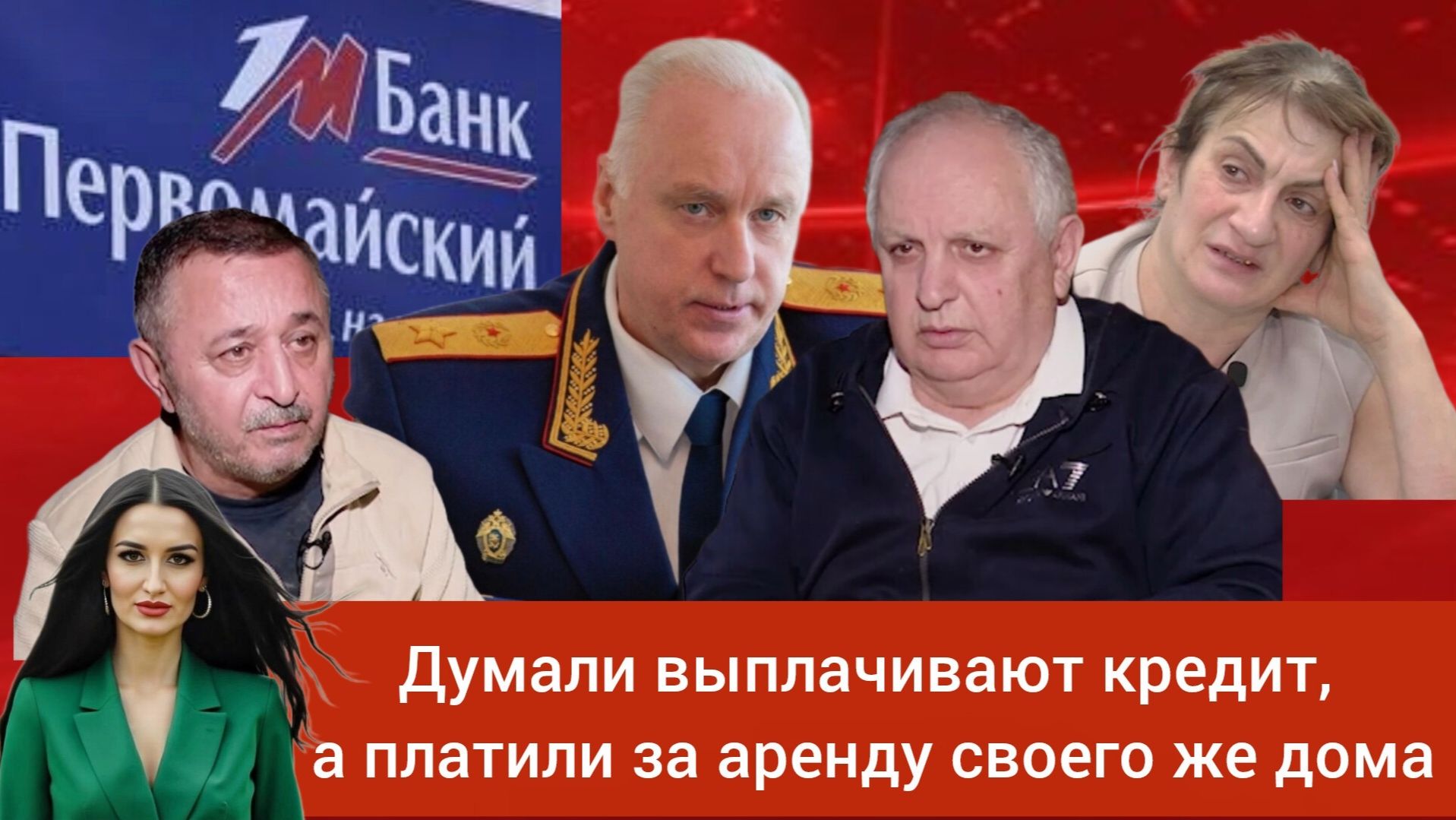 «Остались на улице, Бастрыкин, помоги»: пострадавшие от банка 