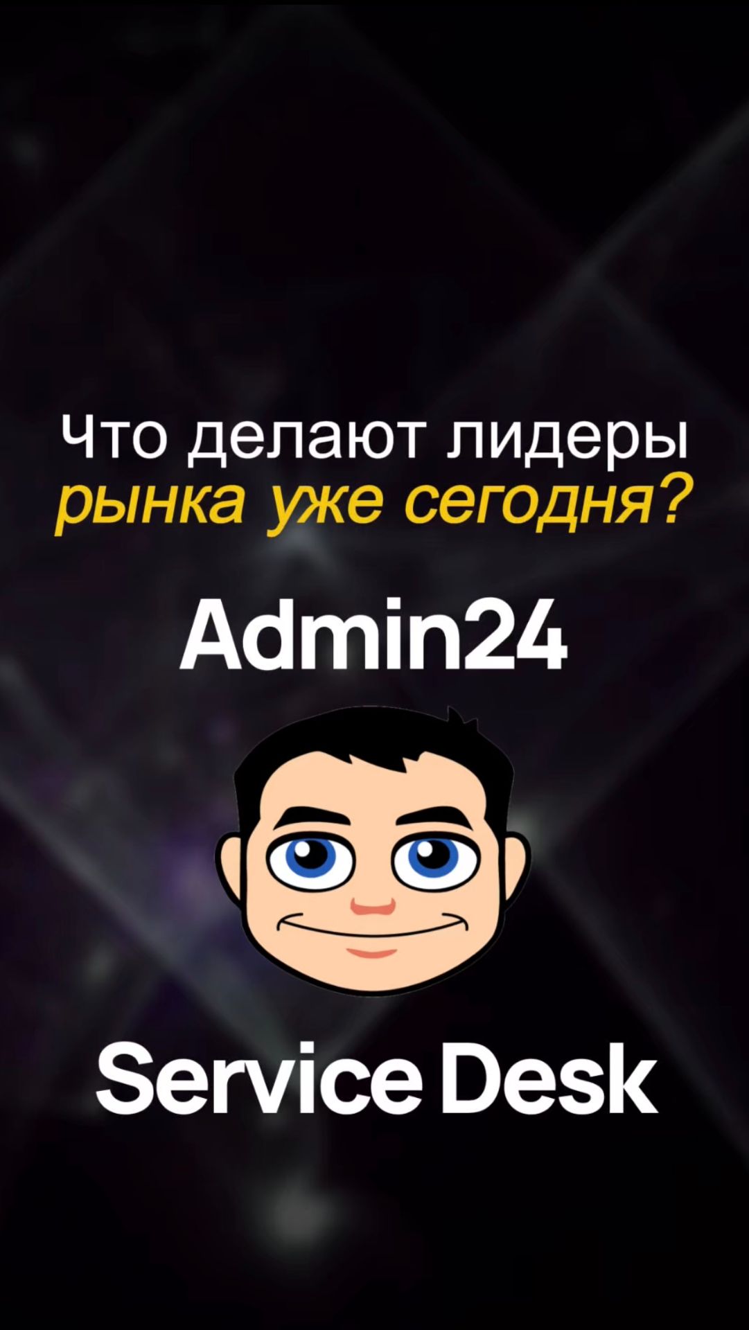Что делают лидеры рынка уже сегодня