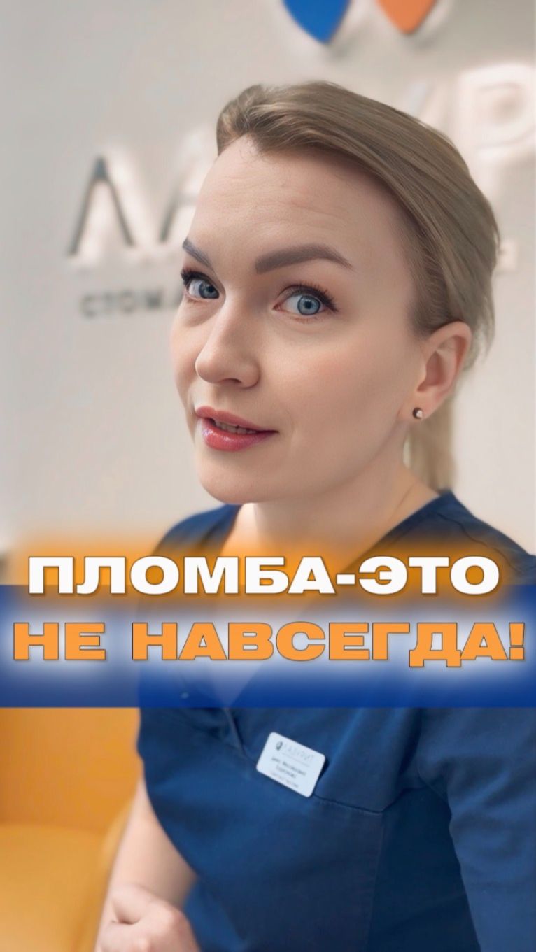 ПЛОМБА - это не навсегда!
