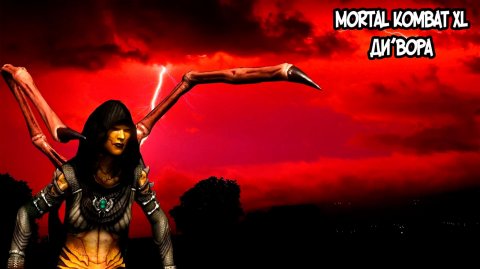 MORTAL KOMBAT XL. ГЛАВА 6