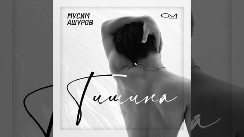 Тишина