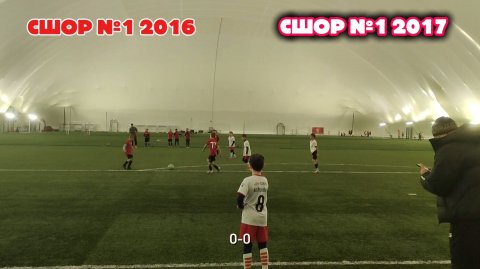 СШОР 1 2017 против СШОР 1 2016