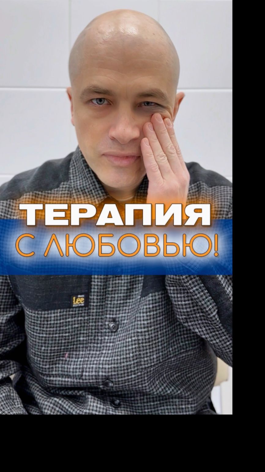 Терапия с любовью!