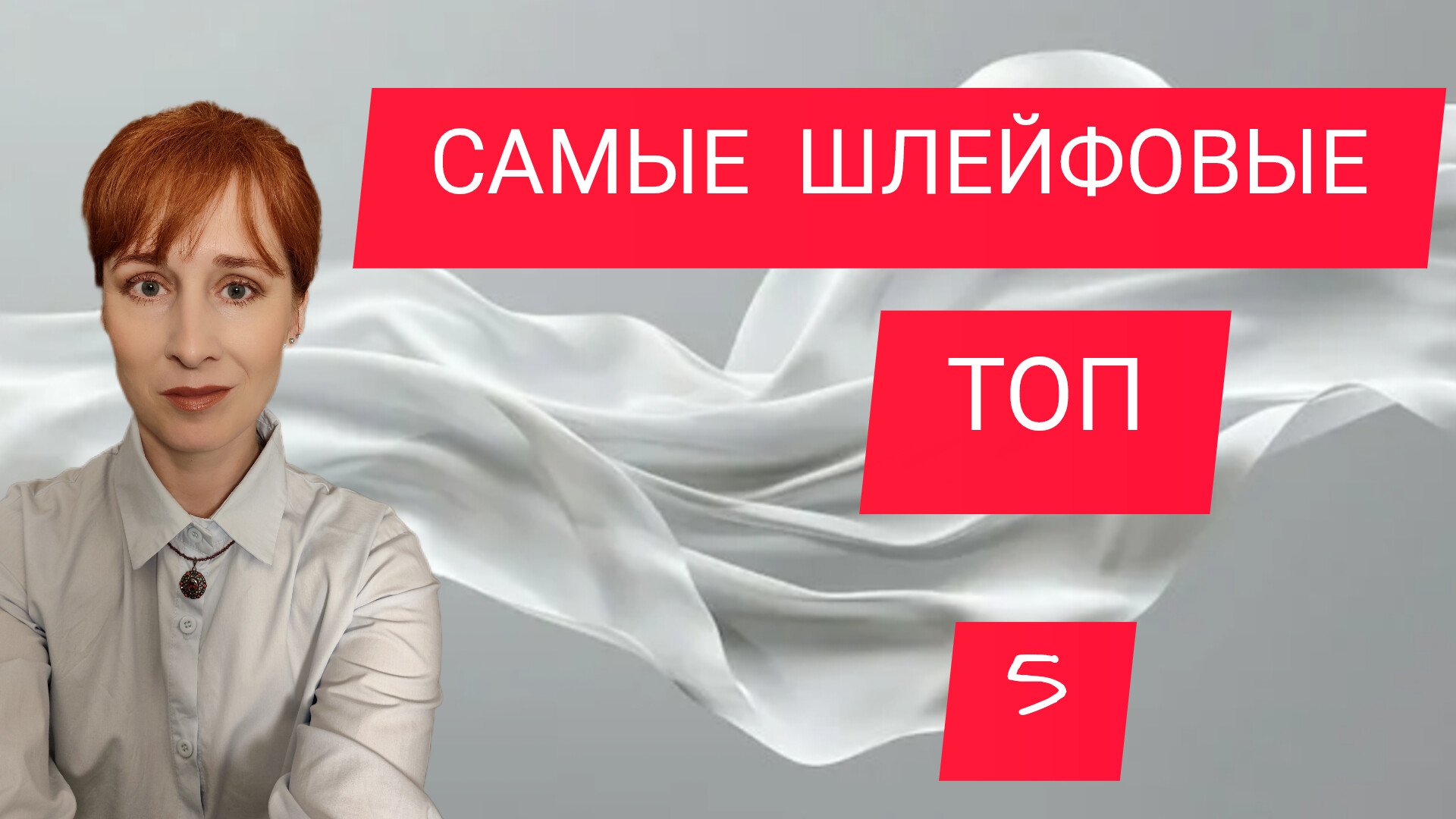 ШЛЕЙФОВЫЕ И КОМПЛИМЕНТАРНЫЕ АРОМАТЫ