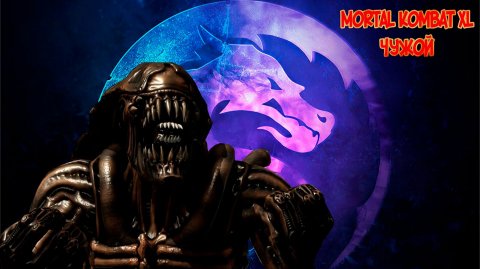 MORTAL KOMBAT XL. КЛАССИЧЕСКИЕ БАШНИ. ЧУЖОЙ