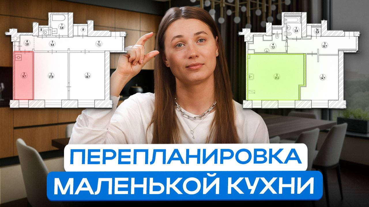 Перепланировка маленькой кухни | Как из 6 м² сделать 20 м²?
