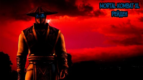 MORTAL KOMBAT XL. ГЛАВА 10