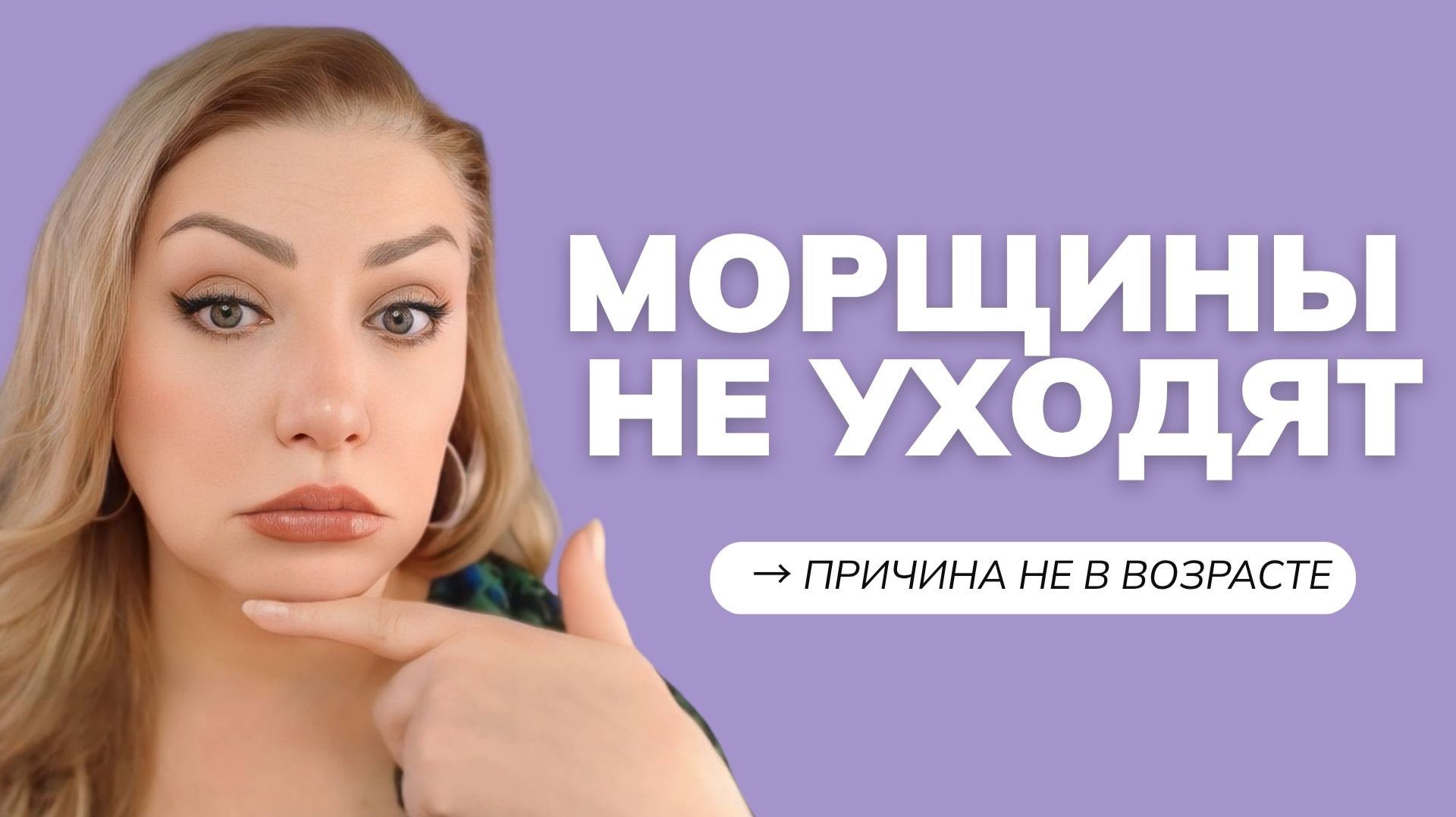 Морщины не уходят? Попробуйте это!