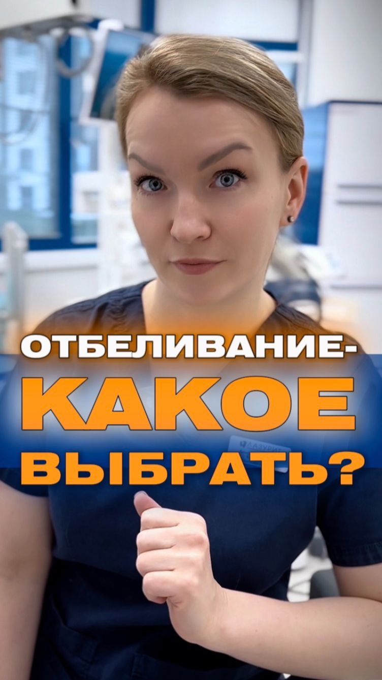 Какое отбеливание выбрать?
