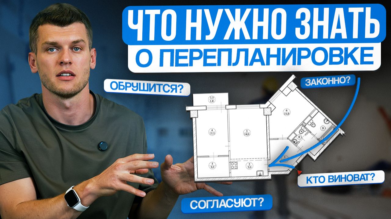 ТОП популярных вопросов про перепланировку квартиры