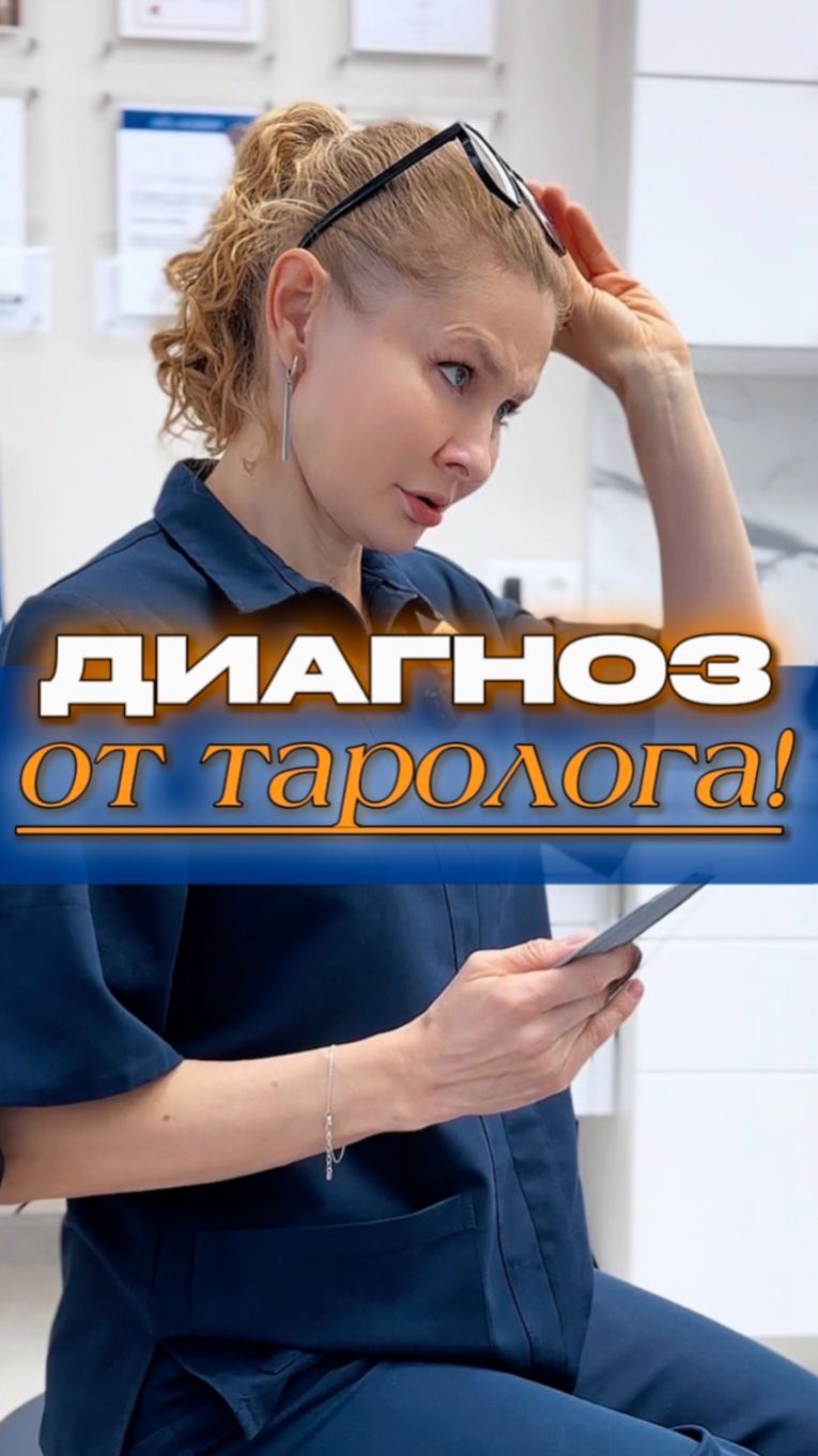 Диагноз от таролога!