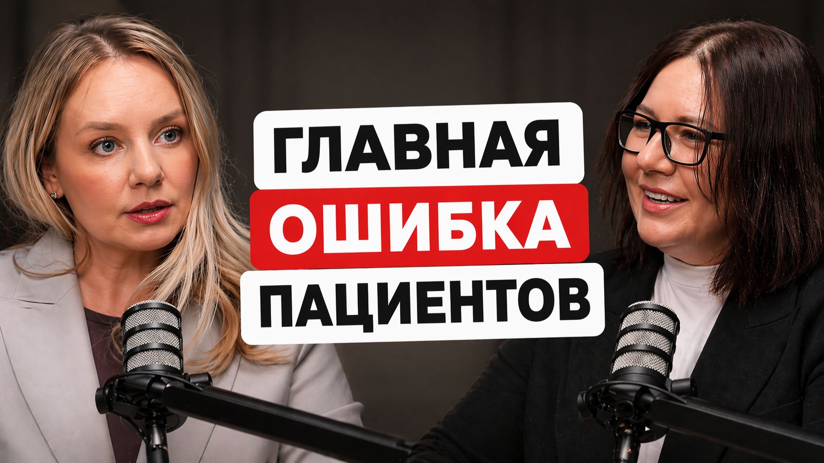 Как НЕ ОШИБИТЬСЯ с лечением? 3 фатальные ошибки пациентов | Медицинский аналитик