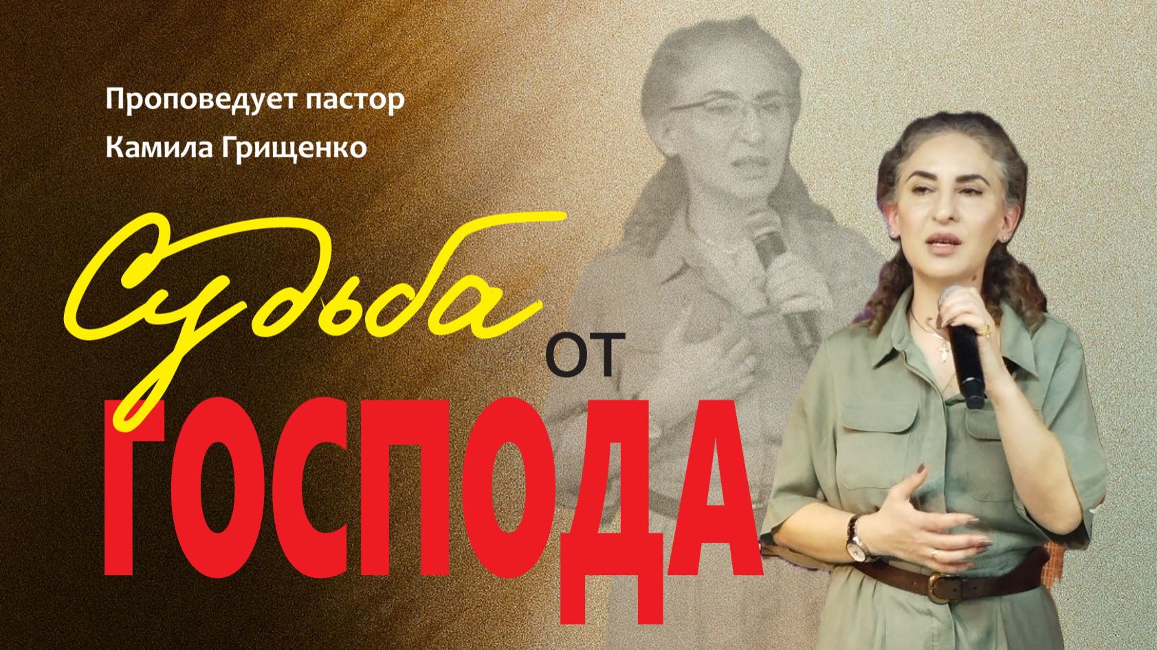 Судьба от Господа