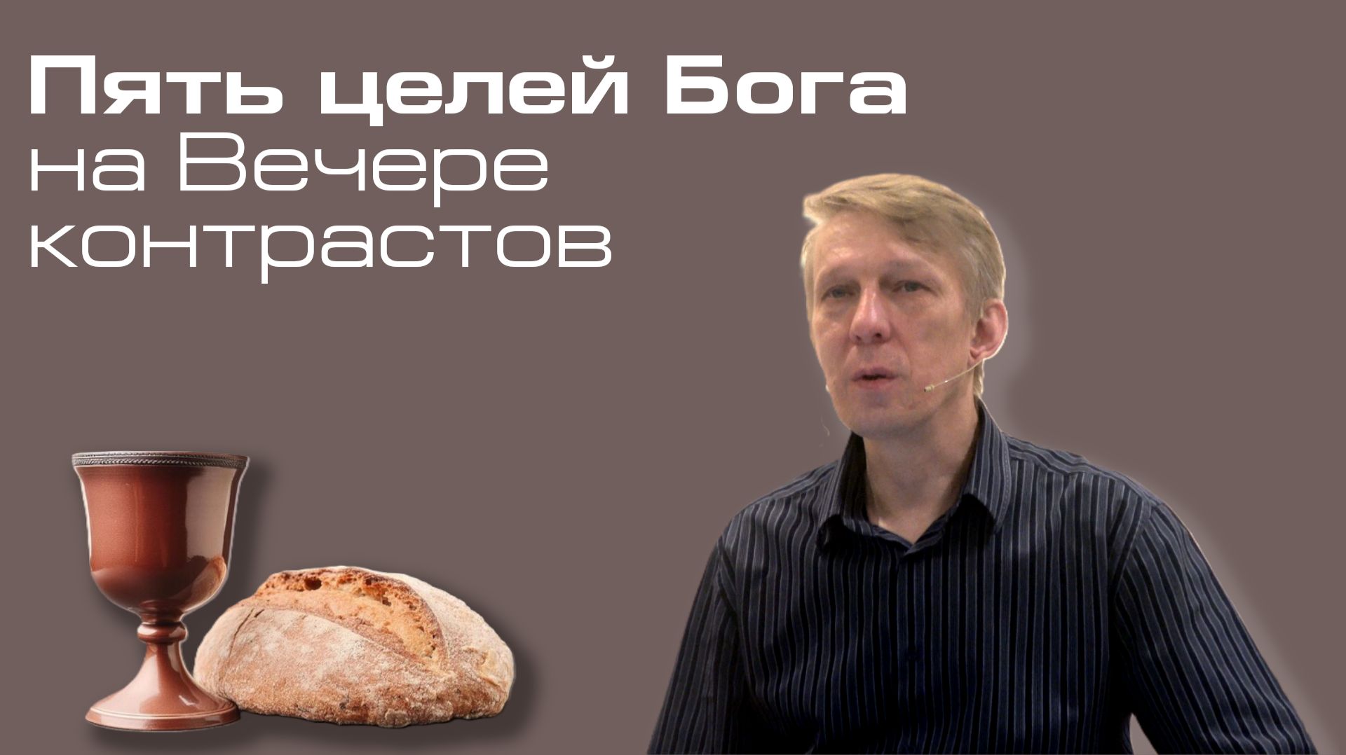 Бичукин Андрей. Пять целей Бога на Вечере контрастов