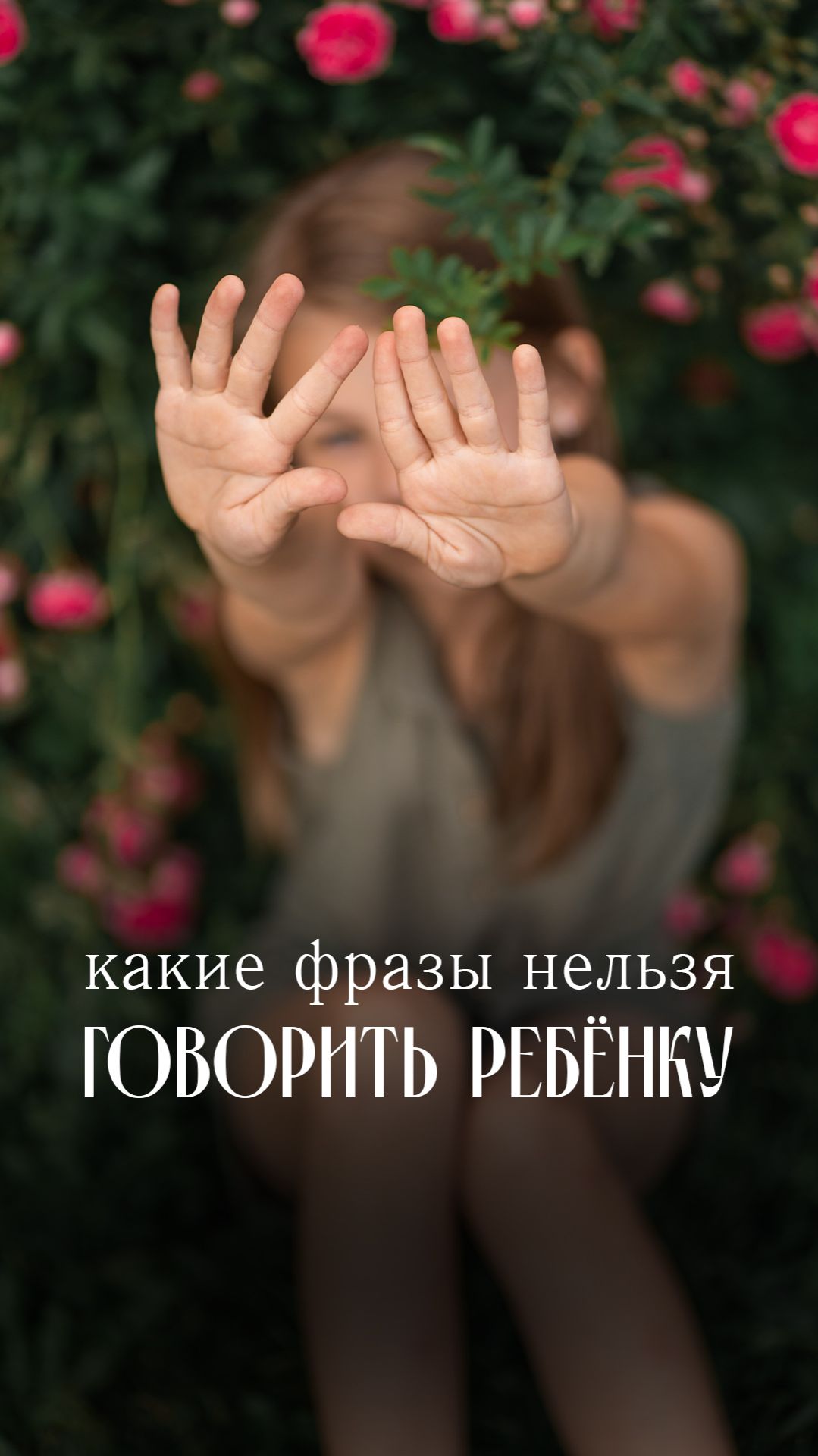 Какие фразы нельзя говорить ребенку? 🚫