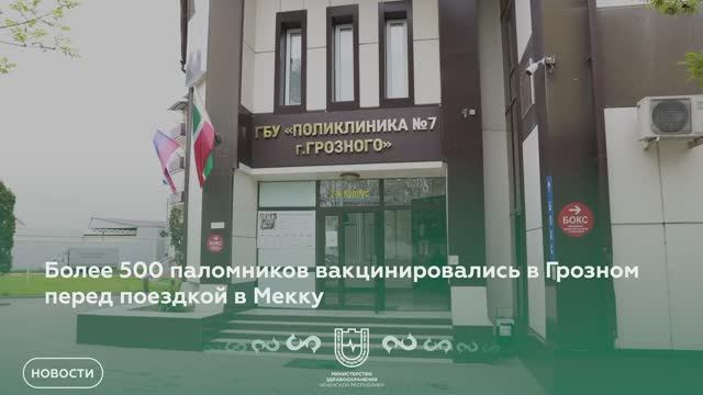 Более 500 паломников вакцинировались в Грозном перед отправлением в Мекку