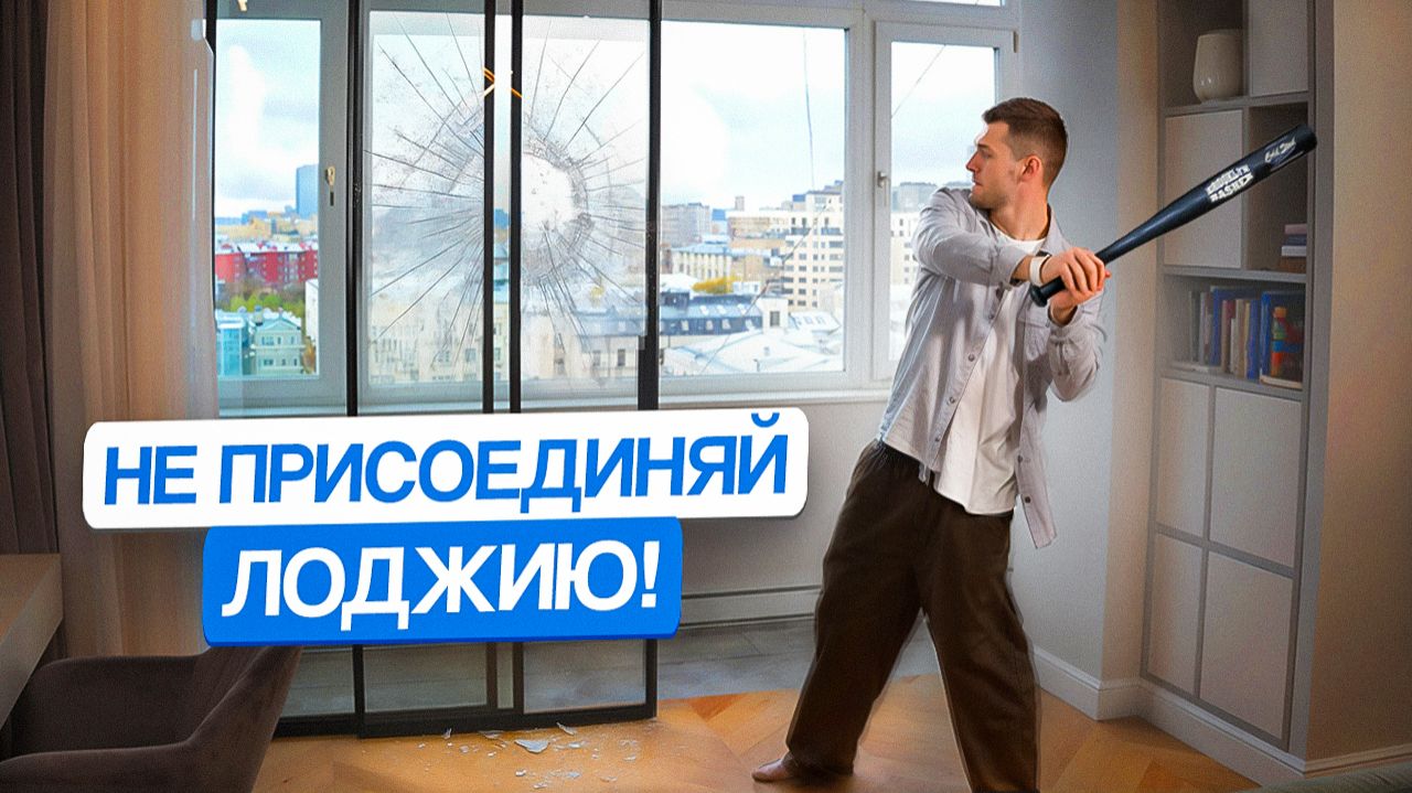 Как правильно присоединить лоджию к квартире: правила и ошибки