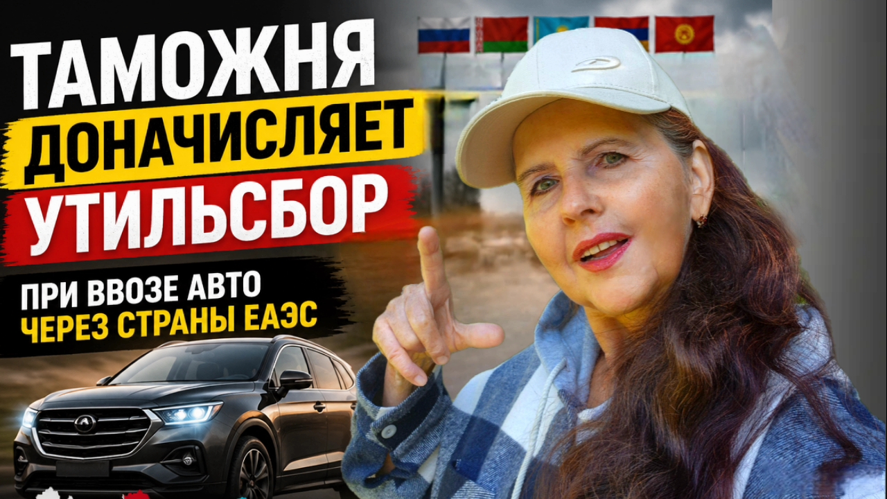 Таможеные сюрпризы: Утильсбор при ввозе Автомобилей из Казахтана, Беларуссии, стран ЕАЭС, Экосбор