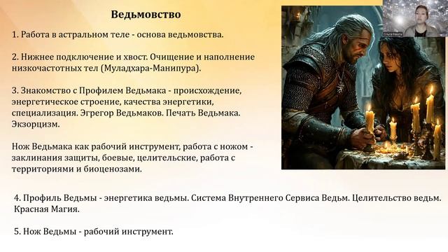 Род.Ведьмовство.Славянство