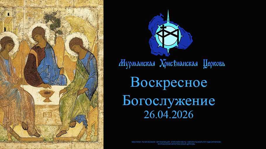 Воскресное богослужение 26.04.26