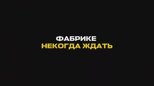 Фабрике некогда ждать❗️
