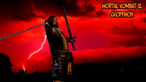 MORTAL KOMBAT XL. ГЛАВА 9