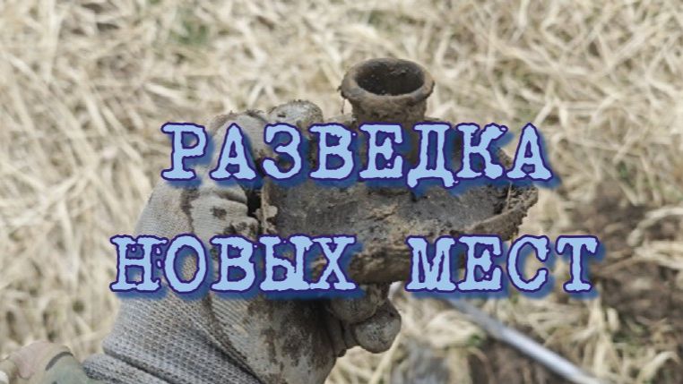 РАЗВЕДКА НОВЫХ МЕСТ