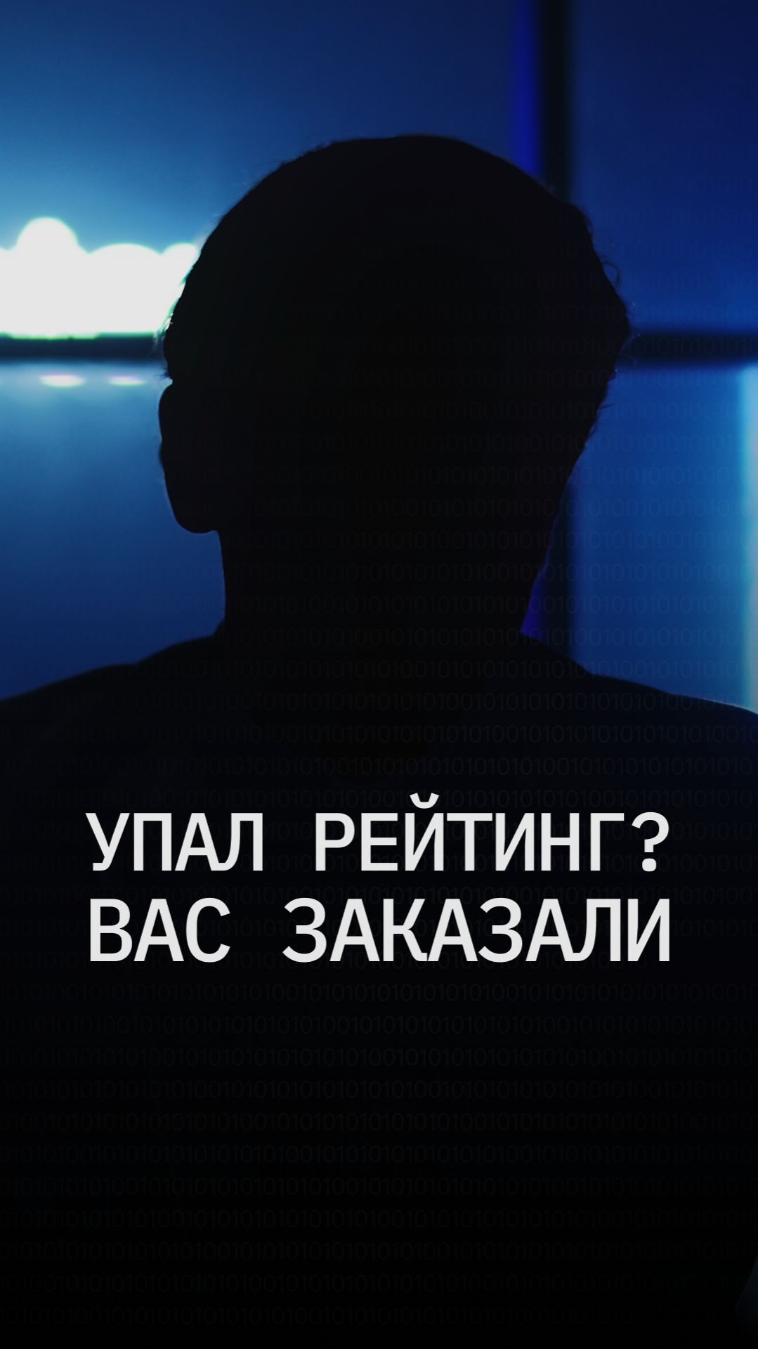 Резко упал рейтинг? Вас заказали