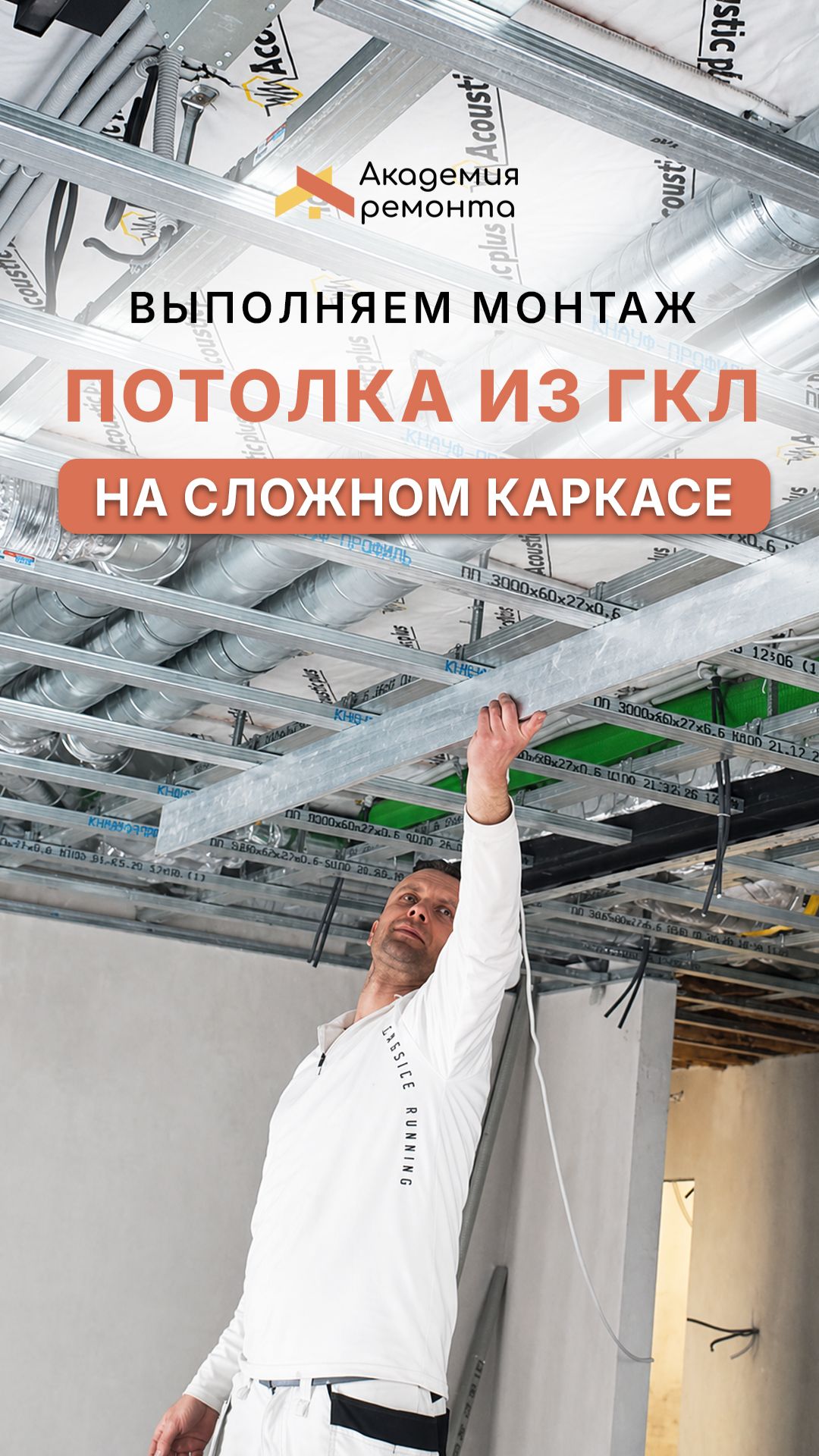 Монтаж потолка из ГКЛ с шумоизоляцией в Москве | Сложный каркас, вентиляция и идеальная плоскость