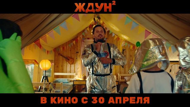 Ждун 2 | В кинотеатре «Москва»