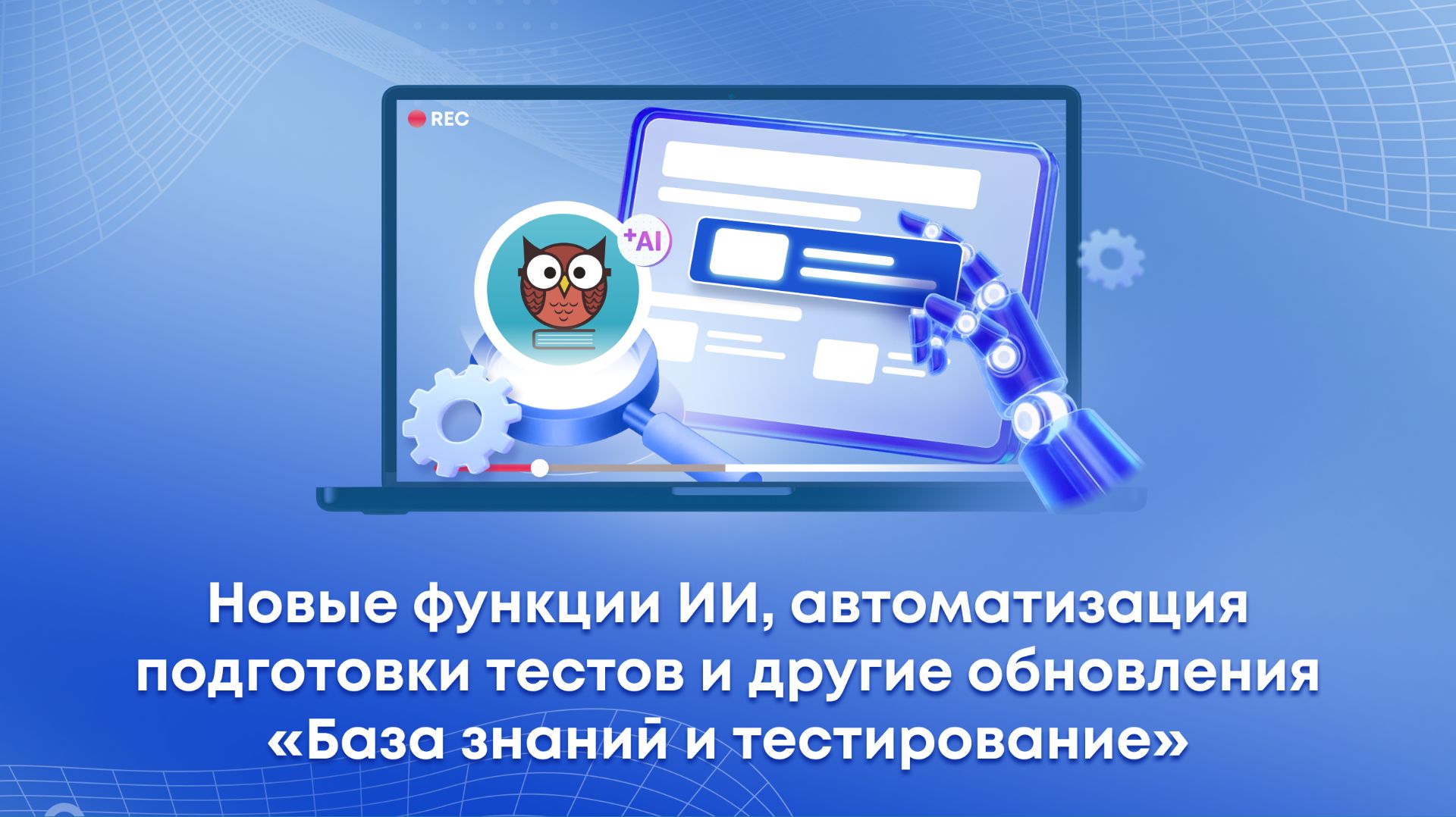 Вебинар: Новые функции ИИ, автоподготовка тестов и другие обновления «База знаний и тестирование»